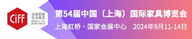 第54屆 中國（上海）國際家具博覽會(huì)