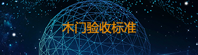 木門驗(yàn)收標(biāo)準(zhǔn)