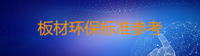 板材環(huán)保標(biāo)準(zhǔn)參考