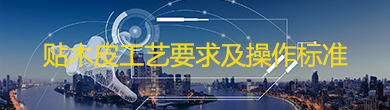 貼木皮工藝要求及操作標(biāo)準(zhǔn)