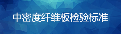 中密度纖維板檢驗(yàn)標(biāo)準(zhǔn)