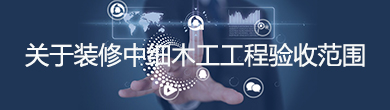 關(guān)于裝修中細(xì)木工工程驗(yàn)收范圍