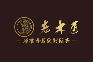 加盟老木匠原木全屋定制