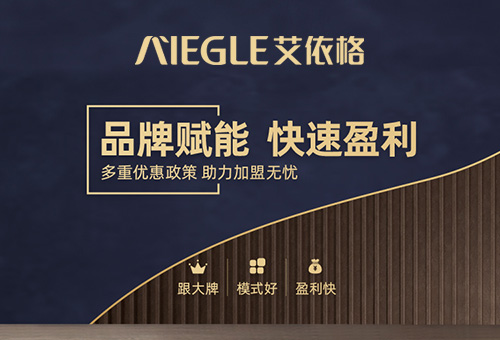 加盟艾依格輕高整家定制