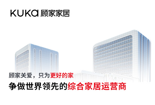 顧家家居招商進行時