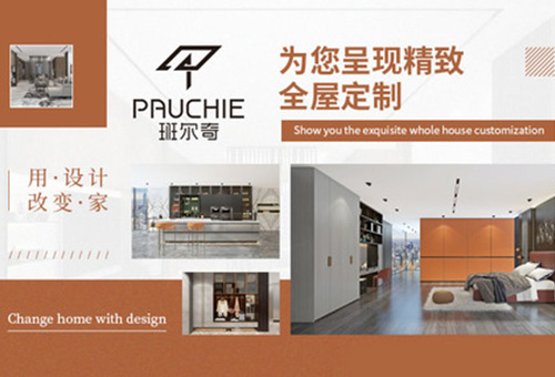 班爾奇全屋定制招商進(jìn)行時(shí)