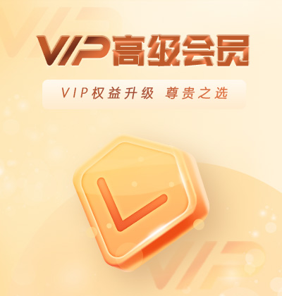 VIP權(quán)益升級(jí)，尊貴之選-高級(jí)會(huì)員