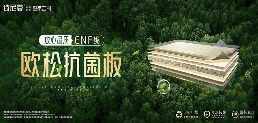 歐松抗菌板，放心品質-詩尼曼家居