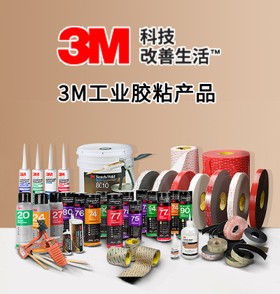 3M工業膠粘產品
