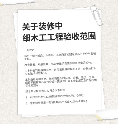 關(guān)于裝修中細(xì)木工工程驗(yàn)收范圍