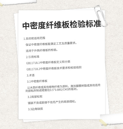中密度纖維板檢驗(yàn)標(biāo)準(zhǔn)