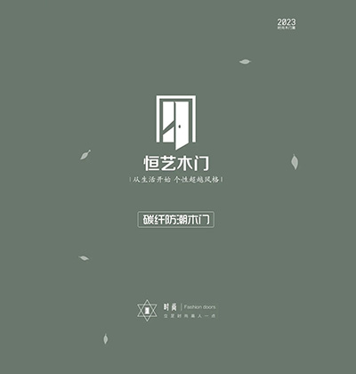 恒藝碳纖防潮木門電子畫冊