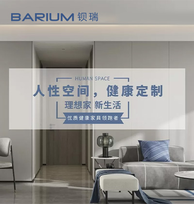 人性空間，健康定制 - 鋇瑞全屋定制