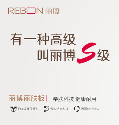 親膚科技，健康耐用 - 麗博全屋定制