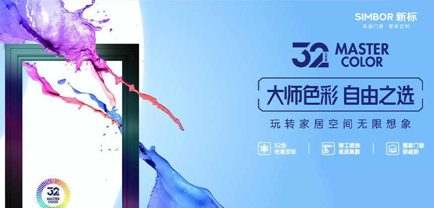 大師色彩，自由之選。- 新標整家定制