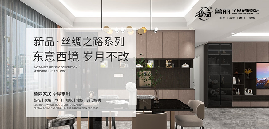 東意西境，歲月不改。- 魯麗家居