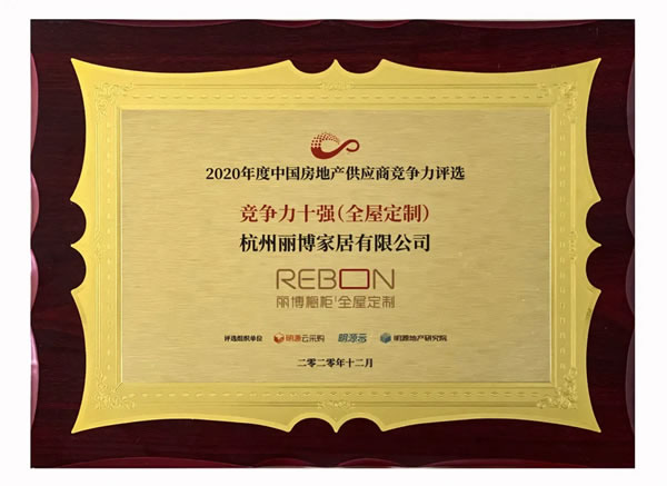 麗博櫥柜｜全屋定制榮登“2020中國房地產供應商競爭力10強”榜單
