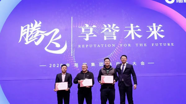 簡·愛保羅全屋定制：享譽(yù)未來”旭輝集團(tuán)2020年供應(yīng)商大會成功召開