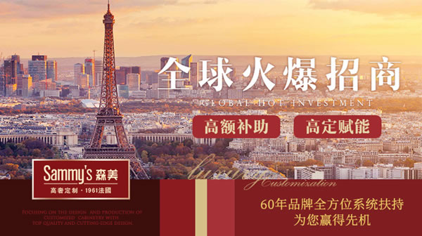 Sammys森美高奢定制：高光時刻，點燃高定展會