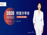 歐蒂尼家居2020秋季財富分享會成功舉辦