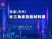行業(yè)合作達(dá)新高度！首屆（蘇州）長(zhǎng)三角床墊新材料展會(huì)完美落幕！