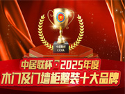 榮耀時刻丨中居聯(lián)杯·2025年度木門及門墻柜整裝十大品牌獲獎名單重磅發(fā)布