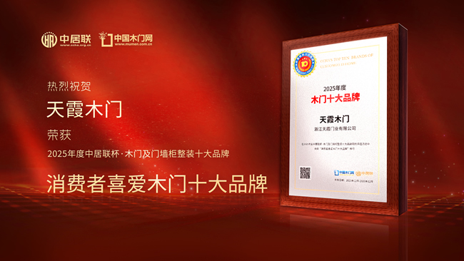 口碑見證！天霞木門榮膺中居聯(lián)杯·2025年度消費者喜愛木門十大品牌