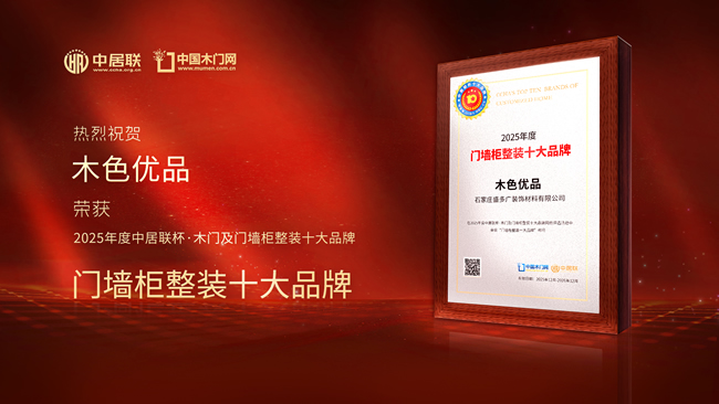 木色優(yōu)品榮膺“中居聯(lián)杯·2025年度門墻柜整裝十大品牌”稱號 以匠心品質(zhì)構(gòu)筑行業(yè)標桿