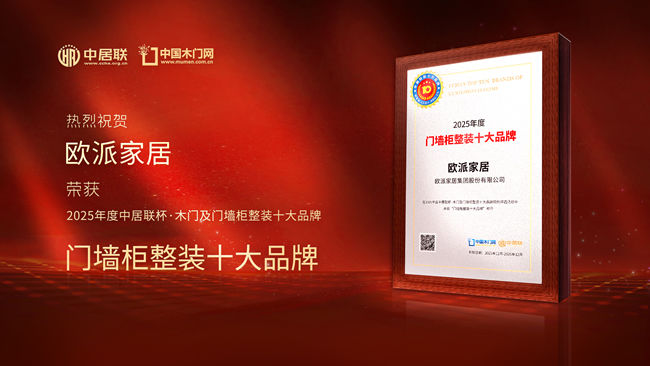 歐派家居榮膺“中居聯(lián)杯·2025年度門墻柜整裝十大品牌”稱號 以領(lǐng)軍實力再樹行業(yè)標桿