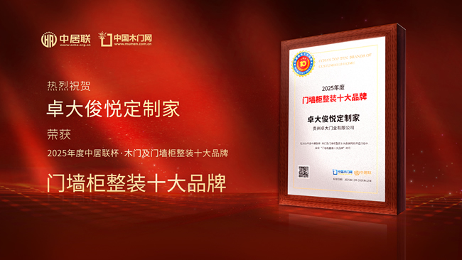 卓大俊悅定制家榮膺“中居聯(lián)杯·2025年度門墻柜整裝十大品牌”