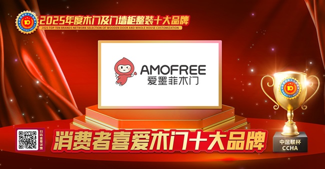 愛墨菲木門榮膺“中居聯(lián)杯·2025年度消費者喜愛木門十大品牌” 以匠心品質(zhì)贏得市場高度認可