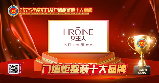 女主人木門榮膺“中居聯(lián)杯·2025年度門墻柜整裝十大品牌”稱號 以品質(zhì)與實力樹立行業(yè)標桿