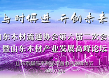山東木材流通協會第六屆二次會議