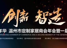 溫州定制家居行業年會