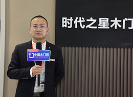 2023北京門展，中國木門網(wǎng)專訪時代之星木門甄偉博