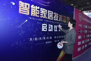 智能家居（重慶）技術聯盟啟動儀式