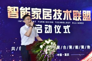 智能家居（重慶）技術聯盟啟動儀式
