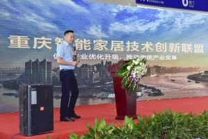 智能家居（重慶）技術聯盟啟動儀式