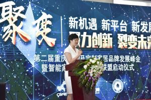 第二屆重慶門業及定制家居品牌發展峰會