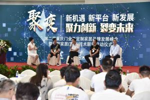 第二屆重慶門業及定制家居品牌發展峰會