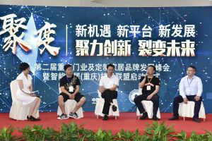 第二屆重慶門業及定制家居品牌發展峰會