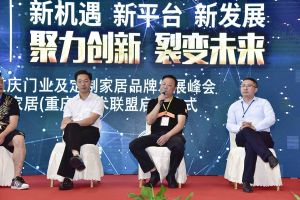 第二屆重慶門業及定制家居品牌發展峰會