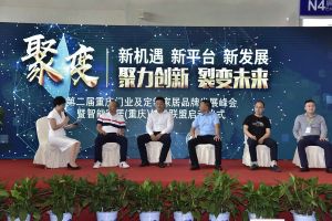 第二屆重慶門業及定制家居品牌發展峰會