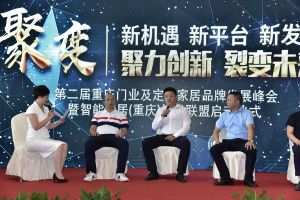 第二屆重慶門業及定制家居品牌發展峰會