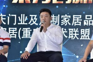 第二屆重慶門業及定制家居品牌發展峰會