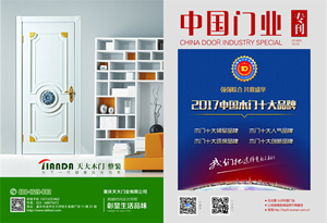 中國木門十大品牌-門業(yè)?？?017年3月