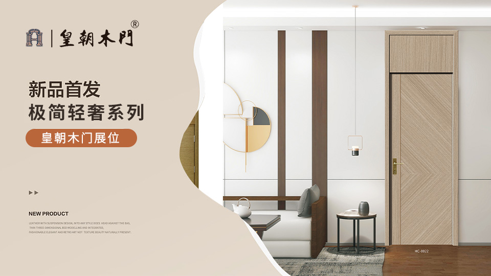 北京門展，皇朝木門展位展示。