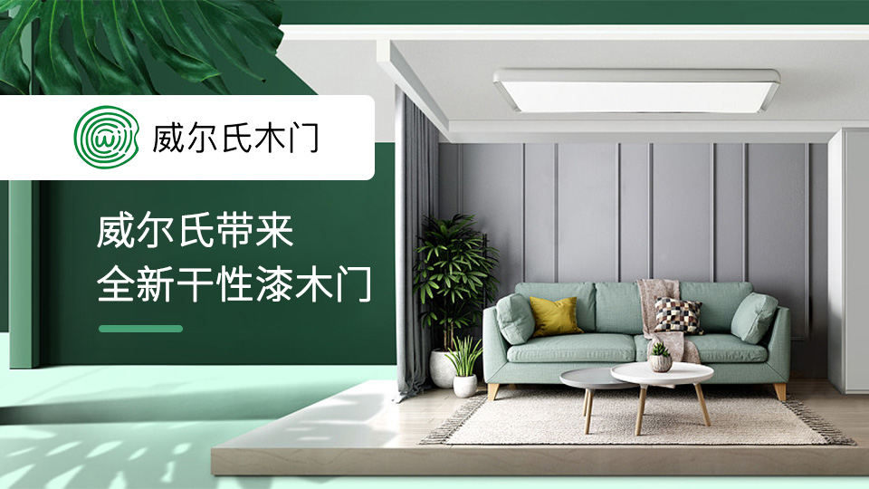 CIDE北京門展，威爾氏帶來全新干性漆木門