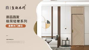 北京門展，皇朝木門展位展示。