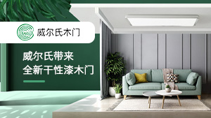 CIDE北京門展，威爾氏帶來全新干性漆木門